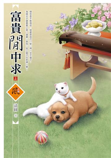 富貴閒中求（上）
