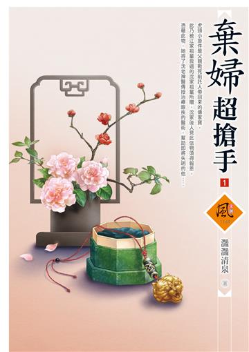 棄婦超搶手（1）