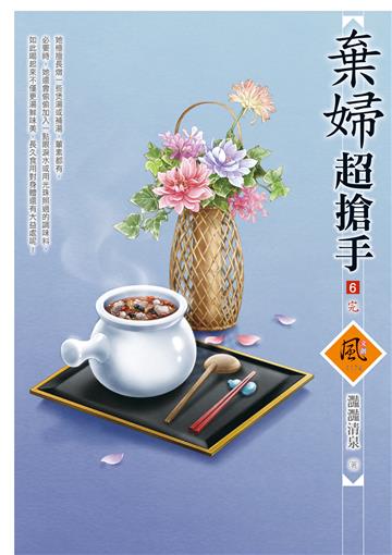 棄婦超搶手（6完）
