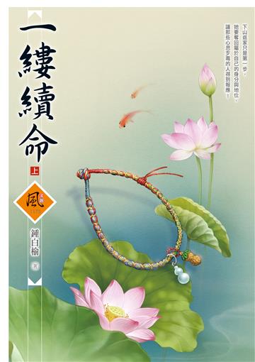 一縷續命(上)
