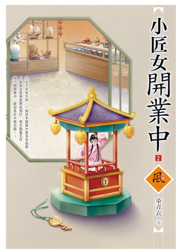 小匠女開業中（2）