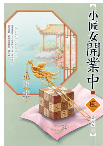 小匠女開業中（1）