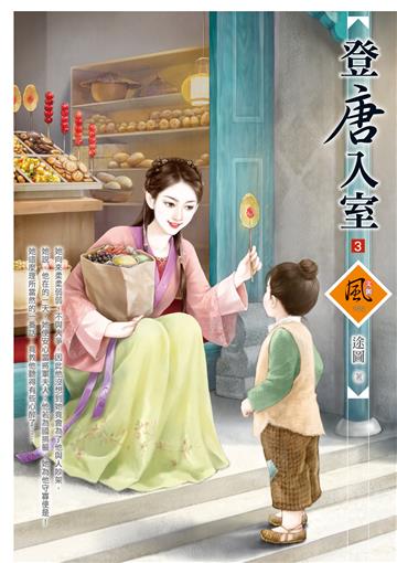 登唐入室(3)