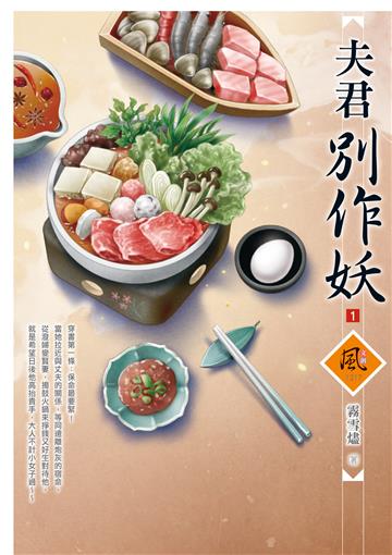 夫君別作妖（1）