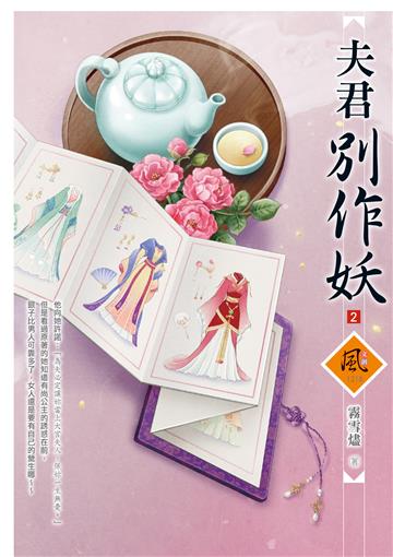 夫君別作妖（2）