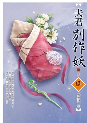 夫君別作妖（3完）