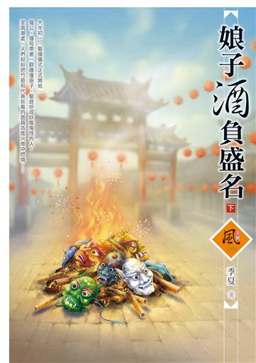 娘子酒負盛名(下)