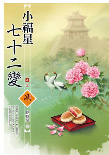 小福星七十二變（4完）