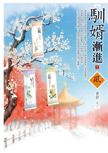馴婿漸進（1）
