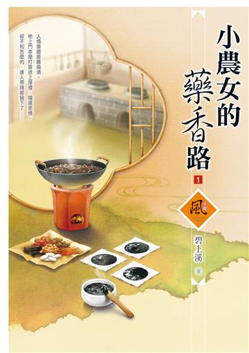 小農女的藥香路（1）