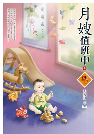 月嫂值班中（下）