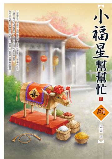 小福星幫幫忙（下）