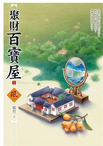 聚財百寶屋（1）