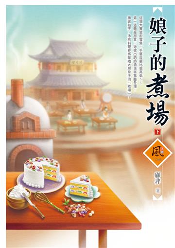 娘子的煮場（下）