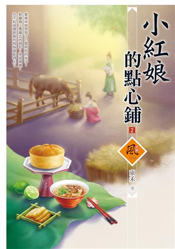 小紅娘的點心鋪（2）