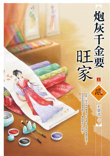 炮灰千金要旺家（上）