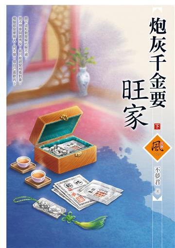 炮灰千金要旺家（下）