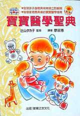 寶寶醫學聖典