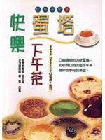 快樂蛋塔下午茶