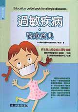 過敏疾病醫療寶典