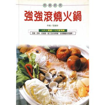 強強滾燒火鍋