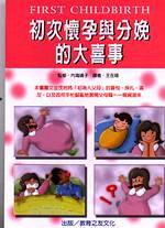 初次懷孕與分娩的大喜事