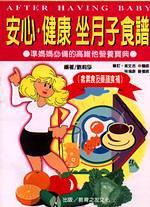 安心．健康坐月子食譜