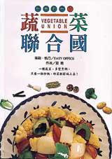 蔬菜聯合國