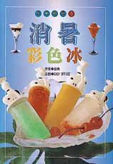 消暑彩色冰