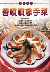 香噴噴拿手菜