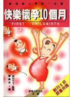 快樂懷孕10個月