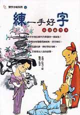 練一手好字:唐詩練習本
