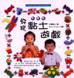 好玩黏土遊戲-基礎篇(羅佩文著)