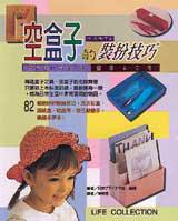 空盒子的裝扮技巧