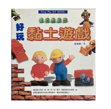 好玩黏土遊戲:可愛造型篇
