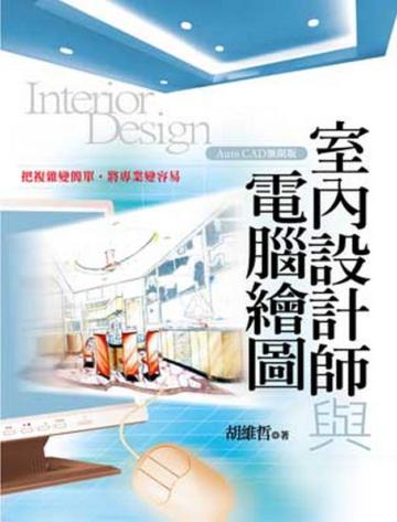 室內設計師與電腦繪圖(Auto CAD無限版)