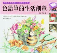 色鉛筆的生活創意