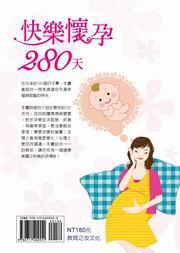 快樂懷孕280天
