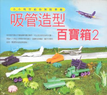 吸管造型百寶箱(2)
