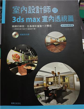 室內設計師與3ds max室內透視圖