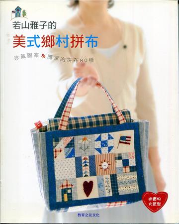 若山雅子的美式鄉村拼布