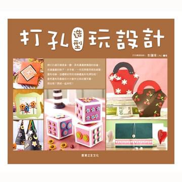 打孔造型玩設計