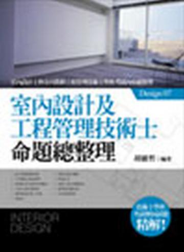 室內設計及工程管理技術士（命題總整理）