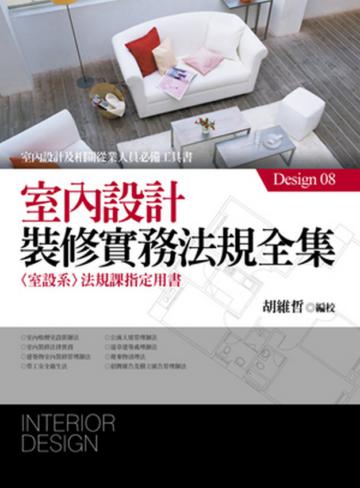 室內設計裝修實務法規全集