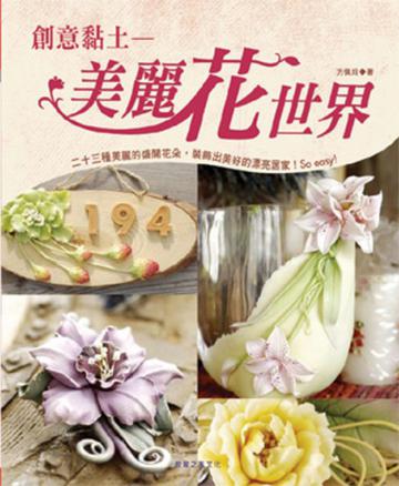 創意黏土　美麗花世界