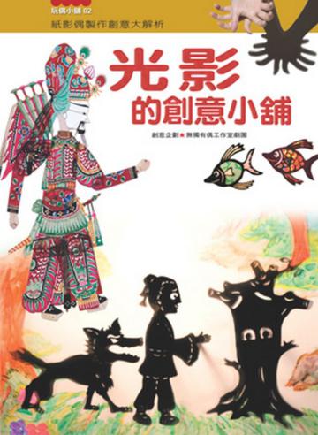 光影的創意小舖～紙影偶製作創意大解析