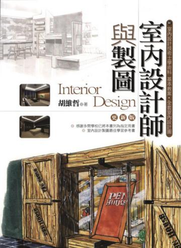 室內設計師與製圖(更新版)