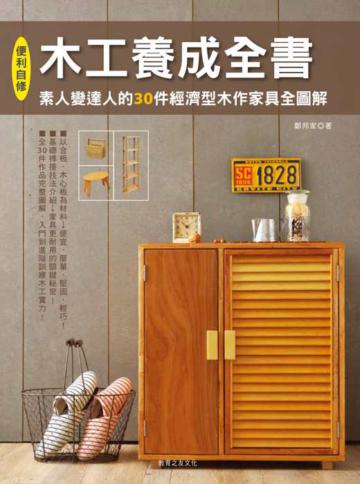 木工養成全書