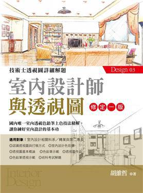 室內設計師與透視圖（修訂一版）
