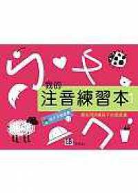 我的注音練習本【1】